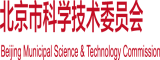 免费操逼穴网站北京市科学技术委员会